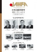 JAHFA　2021　JAPAN　AUTOMOTIVE　HALL　OF　FAME（21）