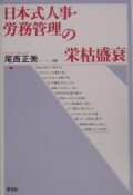 日本式人事・労務管理の栄枯盛衰