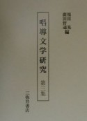 唱導文学研究（3）