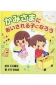 かみさまにあいされる子になろう　読んであげるなら3才から自分で読むなら7才から