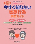 介護職のための　今すぐ知りたい医療行為実技ガイド＜改訂版＞