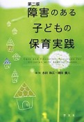 障害のある子どもの保育実践＜第2版＞