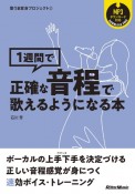 1週間で正確な音程で歌えるようになる本