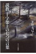 説教十字架上の七つの言葉　イエスの叫びに教会は建つ