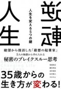 逆転人生　人生を変える5つの鍵