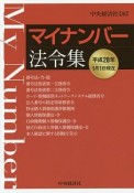 マイナンバー法令集　平成28年1月1日現在