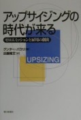 アップサイジングの時代が来る