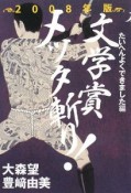 文学賞メッタ斬り！　たいへんよくできました編　2008