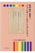 戦前・戦中・戦後のジェンダーとセクシュアリティ　変容する〈性〉（4）