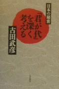 「君が代」を深く考える