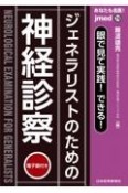 あなたも名医！ジェネラリストのための神経診察　眼で見て実践！できる！　電子版付