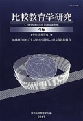 比較教育学研究　特集（課題研究1）：地域統合をめざすASEAN諸国における市民的教育（46）