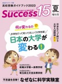 Success15　中学生だって知ってほしい「大学改革」日本の大学が変わる！　2023夏増刊号　高校受験ガイドブック