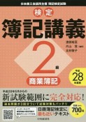 検定　簿記講義　2級　商業簿記　平成28年