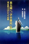 米大陸へ「学卒移民」史