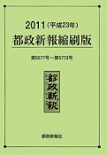 都政新報＜縮刷版＞　平成23年