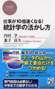 統計学の活かし方　仕事が10倍速くなる！