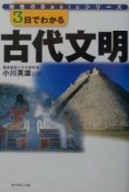 3日でわかる古代文明