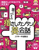 誰でもできる指さしカンタン！英会話　英語がしゃべれなくても大丈夫！