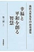 幸福と平和を創る智慧　第三部（上）