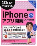 10日でおぼえる　iPhoneアプリ開発入門教室＜第2版＞