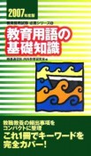 教育用語の基礎知識　2007