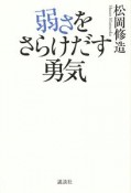 弱さをさらけだす勇気