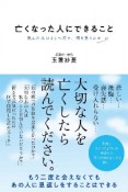 亡くなった人にできること　死んだ人はどこへ行き、何を思うのか