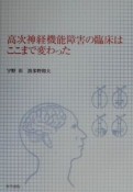 高次神経機能障害の臨床はここまで変わった