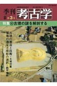 季刊　考古学＜OD版＞　特集：古墳の謎を解剖する（3）