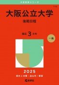 大阪公立大学（後期日程）　2025