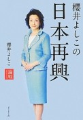 櫻井よしこの日本再興　論戦　2013