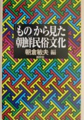 「もの」から見た朝鮮民俗文化