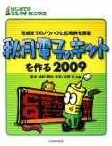 秋月電子のキットを作る　2009