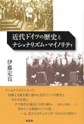 近代ドイツの歴史とナショナリズム・マイノリティ