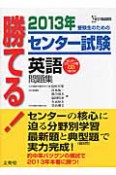 勝てる！センター試験　英語　問題集　CD付　2013