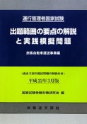 運行管理者国家試験　出題範囲の要点の解説と実践模擬問題　旅客自動車運送事業編　平成22年3月