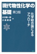 現代物性化学の基礎　化学結合論によるアプローチ