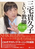 三宅貴久子という教師　主体的・協働的な学びの実践