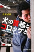 犬の首輪とコロッケと〜セキとズイホウの30年〜