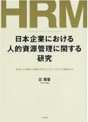 日本企業における人的資源管理に関する研究　日本人と中国人の異文化コミュニケーションの視点から