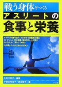 戦う身体をつくる　アスリートの食事と栄養