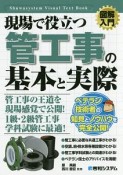 図解入門　現場で役立つ管工事の基本と実際