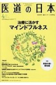 医道の日本　76－4　2017．4（883）