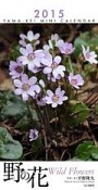 ミニカレンダー　野の花　2015