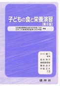 子どもの食と栄養演習