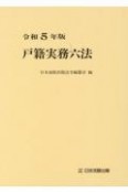 戸籍実務六法　令和5年版