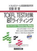 TOEFL　tset対策iBTライティング