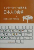 インターネットが教える日本人の食卓