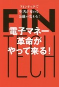 電子マネー革命がやって来る！